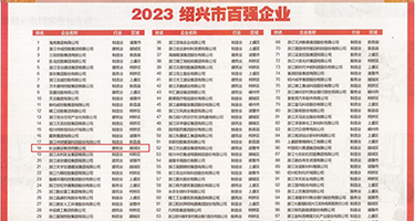 黄色无码免费日逼视频权威发布丨2023绍兴市百强企业公布，长业建设集团位列第18位